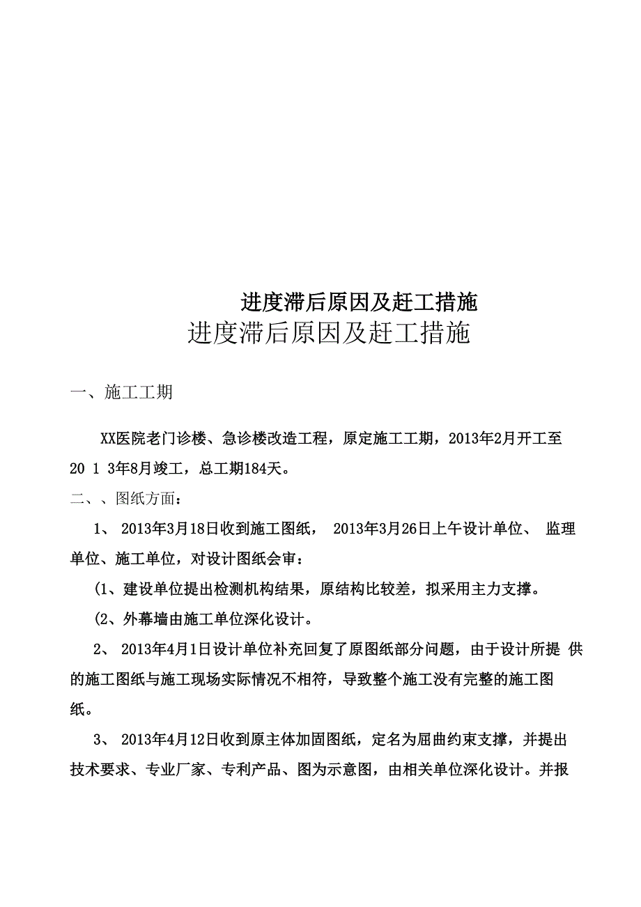 进度滞后原因及赶工措施_第1页