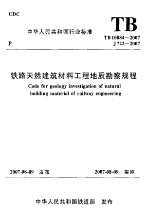 最新【G12铁道交通规范】TB10084-2007 铁路天然建筑材料工程地质勘察规程