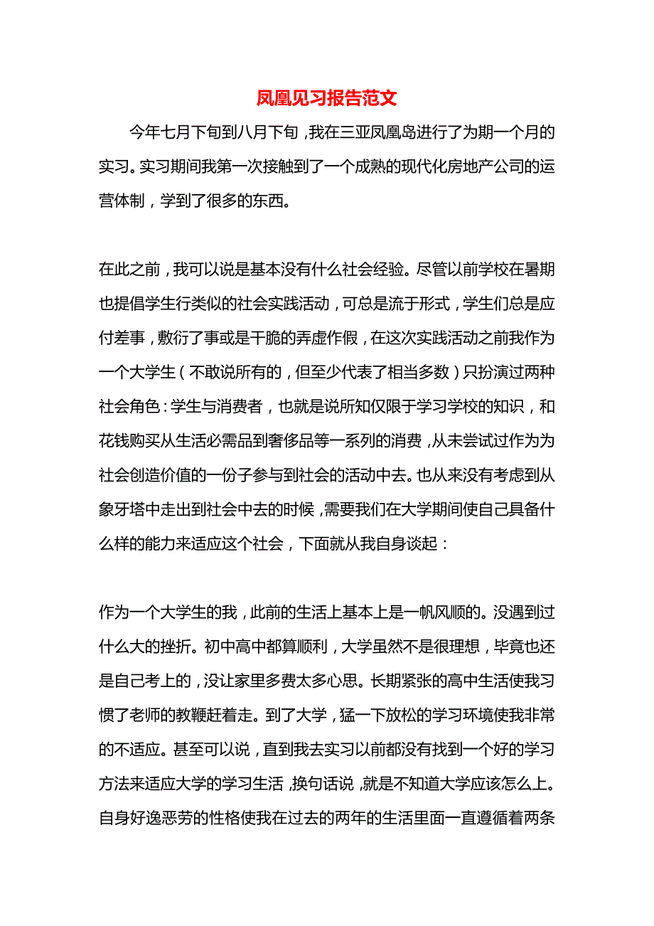 凤凰见习报告范文_第1页