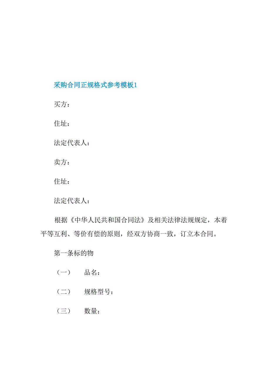 采购合同正规格式参考模板_第1页