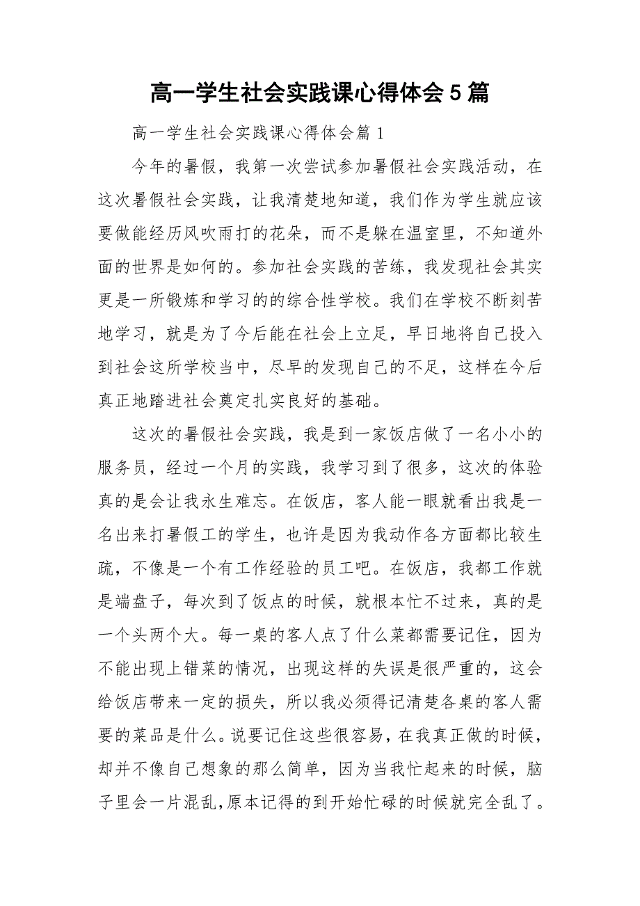 高一学生社会实践课心得体会5篇_第1页