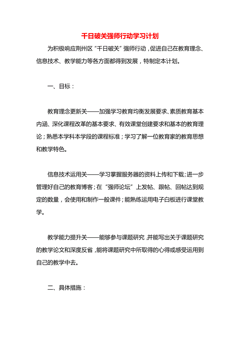 千日破关强师行动学习计划_第1页