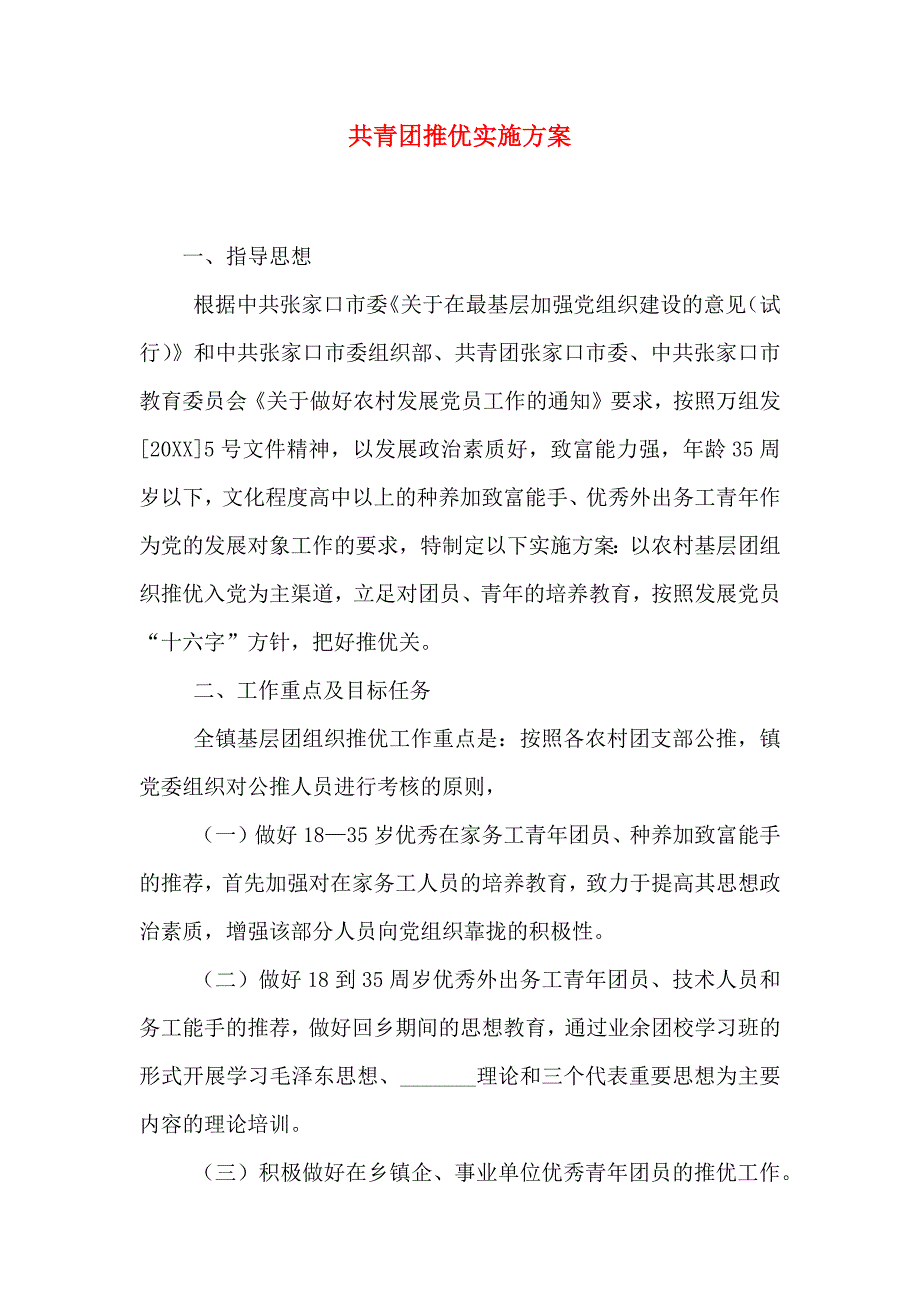 共青团推优实施方案_第1页