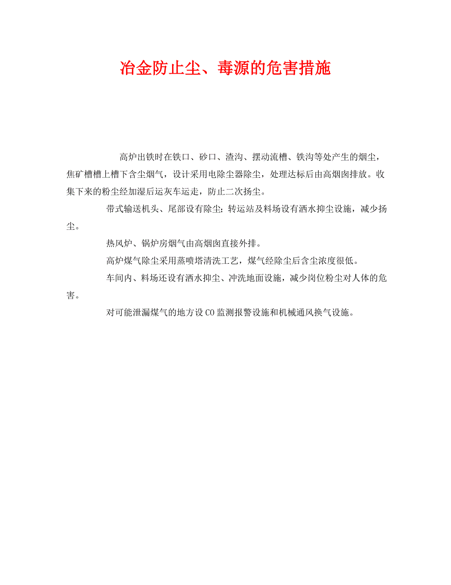 冶金防止尘毒源的危害措施_第1页