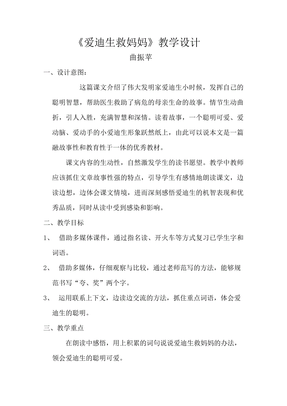 《爱迪生救妈妈》教学设计_第1页