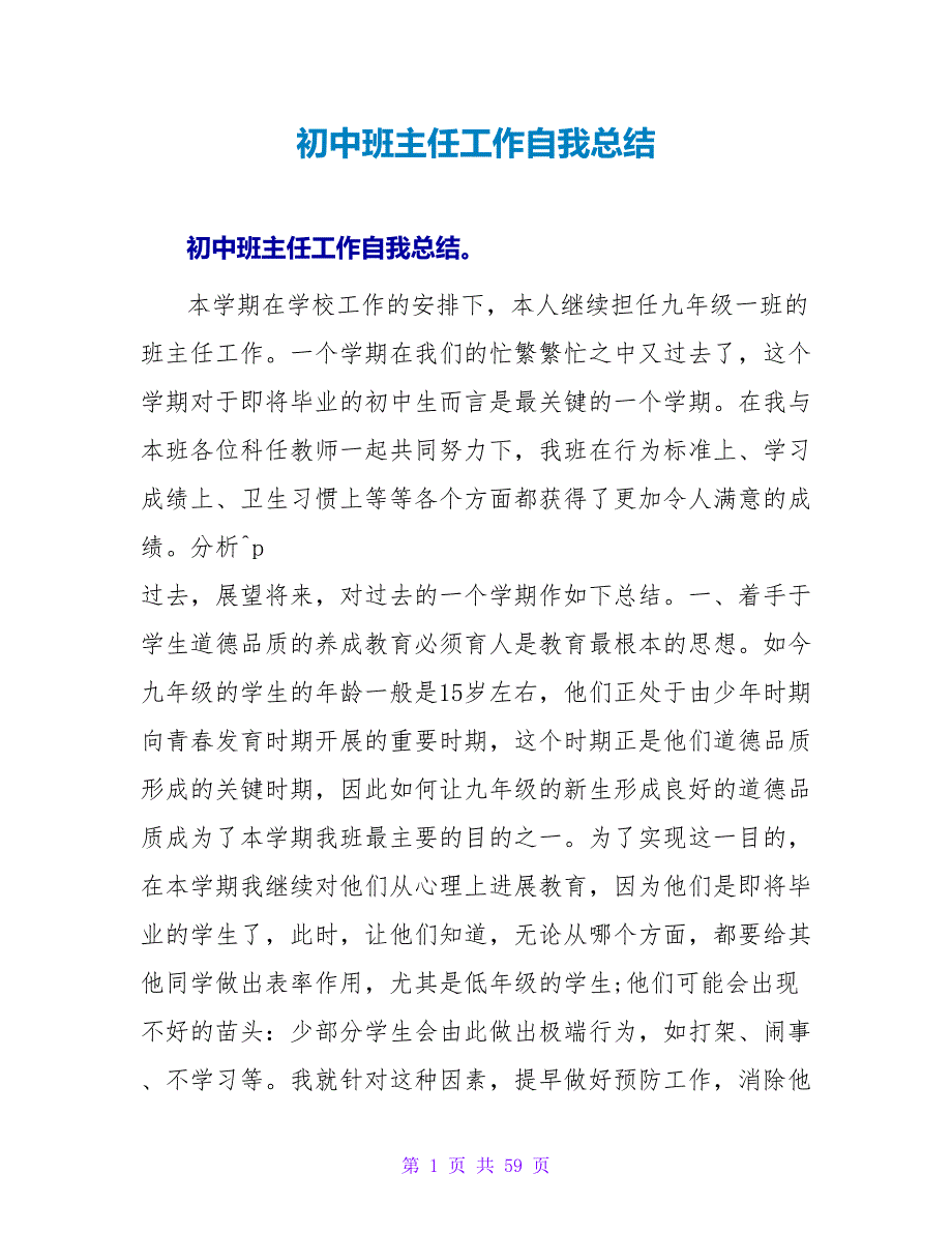 初中班主任工作自我总结.doc_第1页