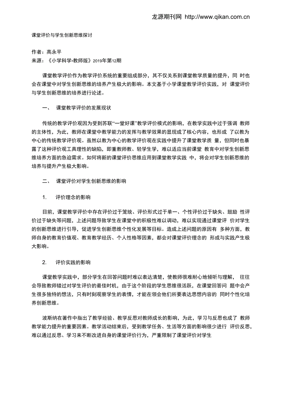 课堂评价与学生创新思维探讨_第1页