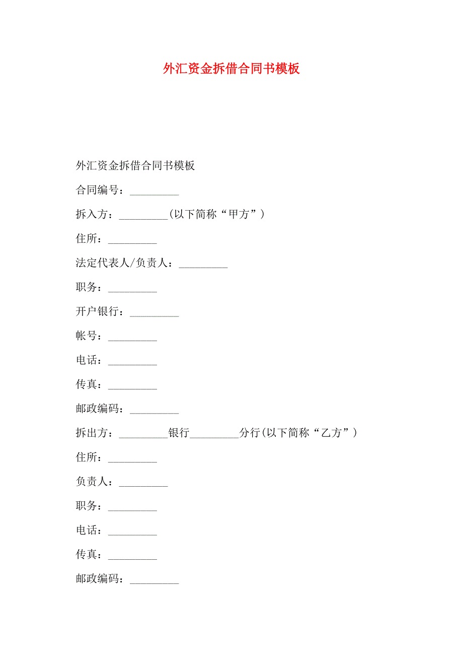 外汇资金拆借合同书模板_第1页