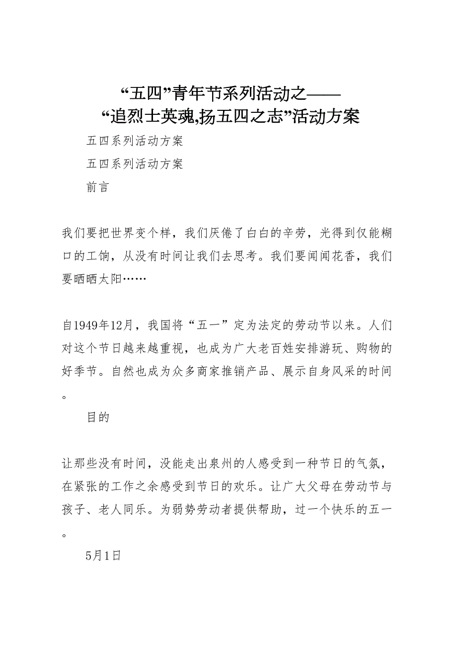 五四青年节系列活动之追烈士英魂,扬五四之志活动方案_第1页