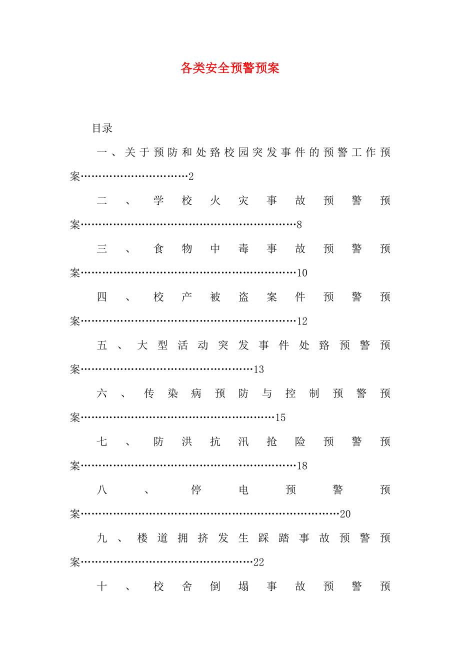 各类安全预警预案_第1页