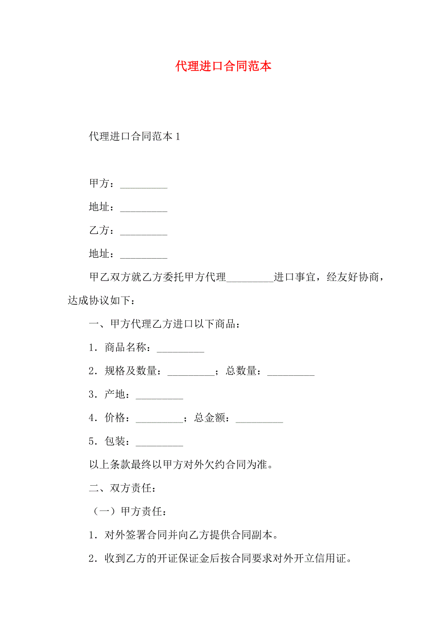 代理进口合同_第1页