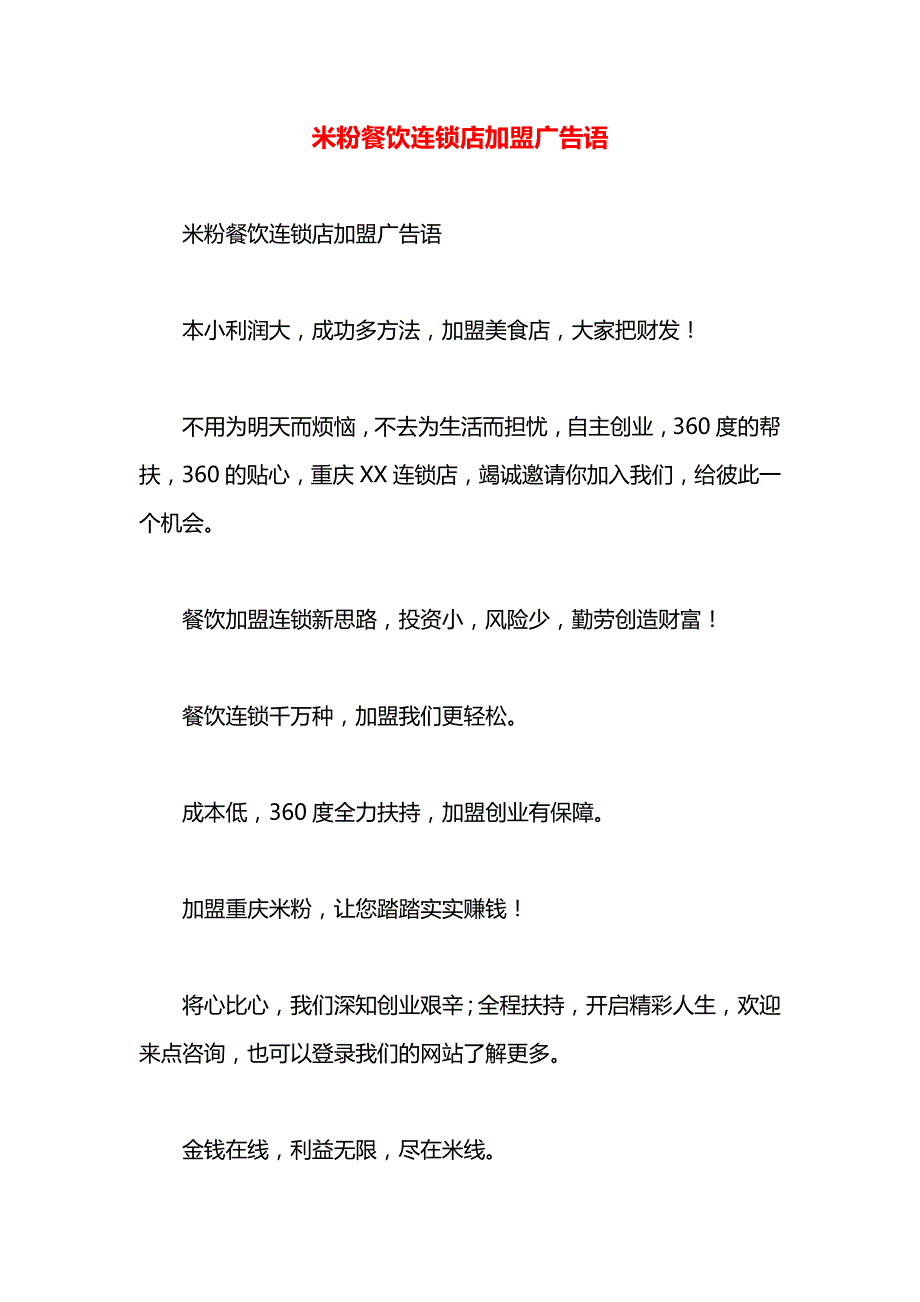 米粉餐饮连锁店加盟广告语_第1页