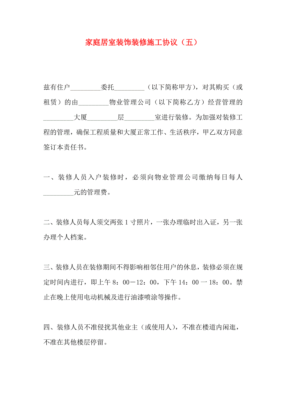 家庭居室装饰装修施工协议_第1页