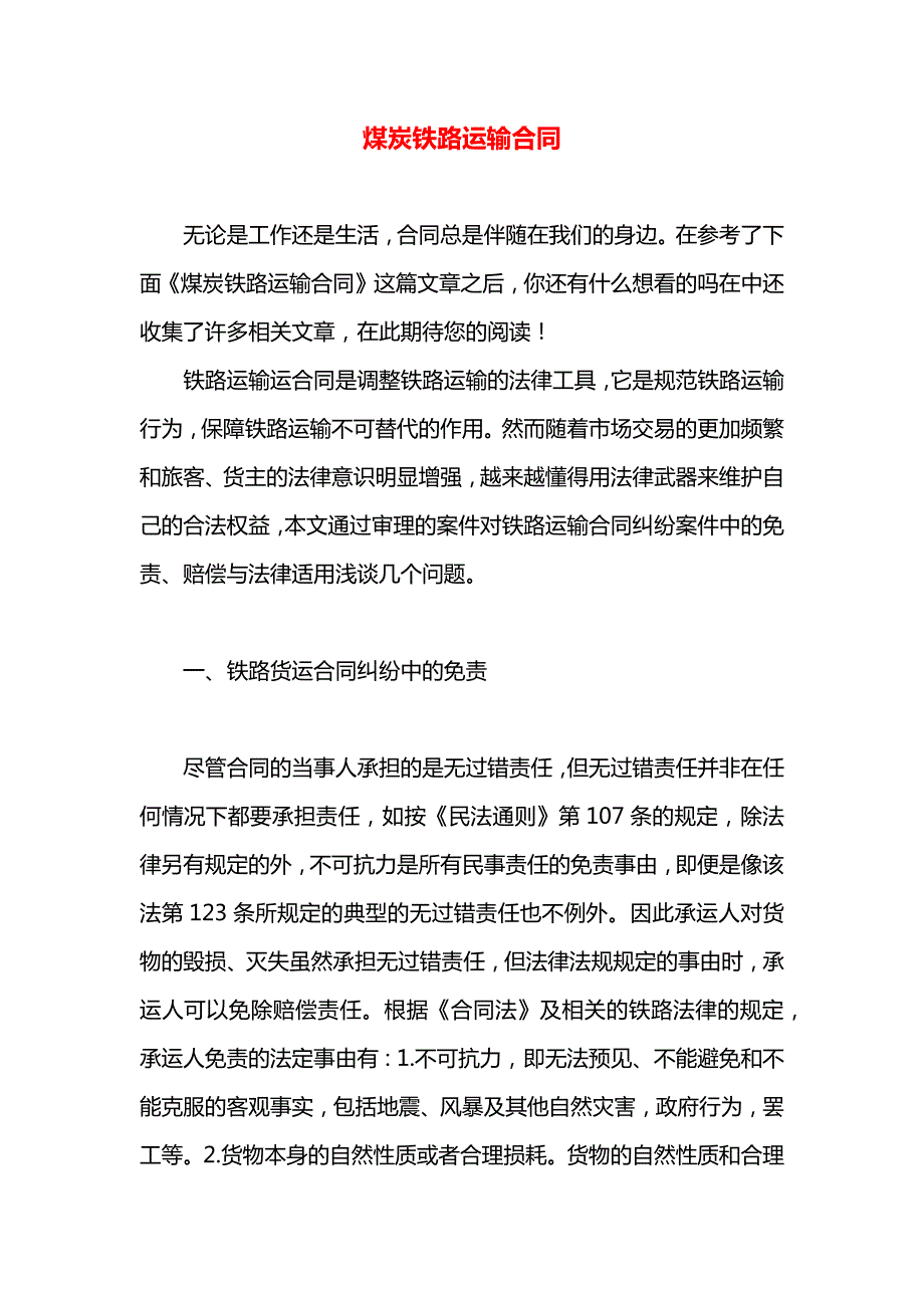 煤炭铁路运输合同_第1页