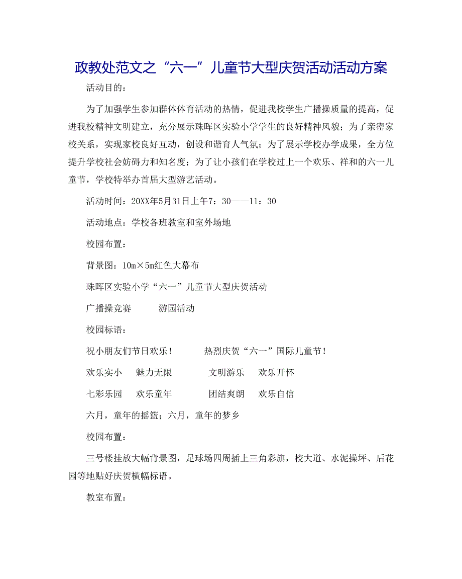 政教处范文六一儿童节大型庆祝活动活动方案_第1页