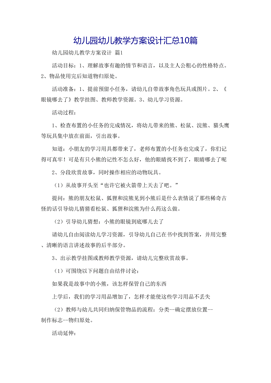 幼儿园幼儿教学方案设计汇总10篇_第1页