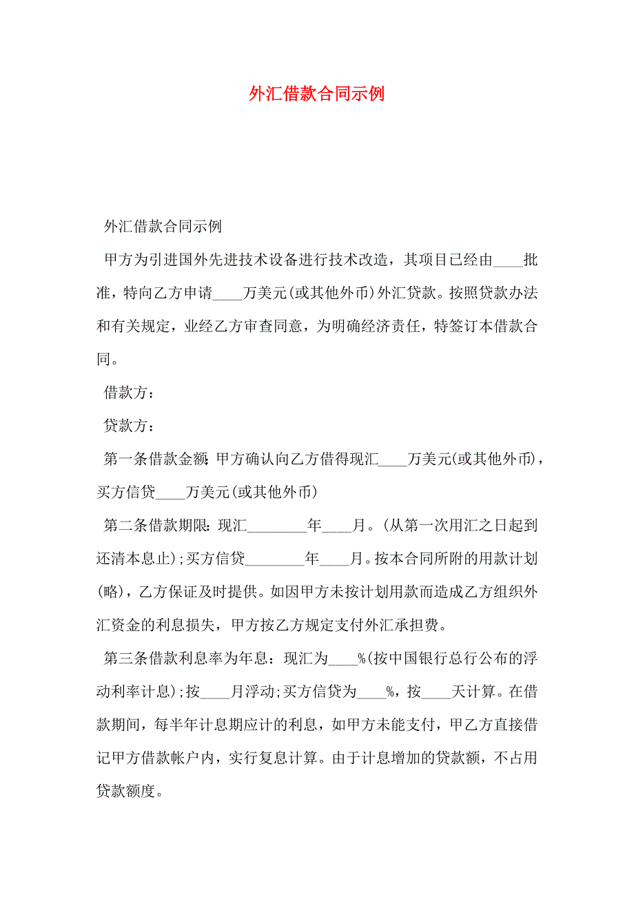 外汇借款合同示例_第1页