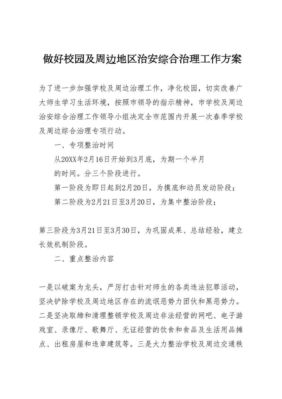 做好校园及周边地区治安综合治理工作方案_第1页