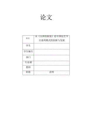 從女神的新衣看中國綜藝節(jié)目盈利模式的創(chuàng)新與發(fā)展