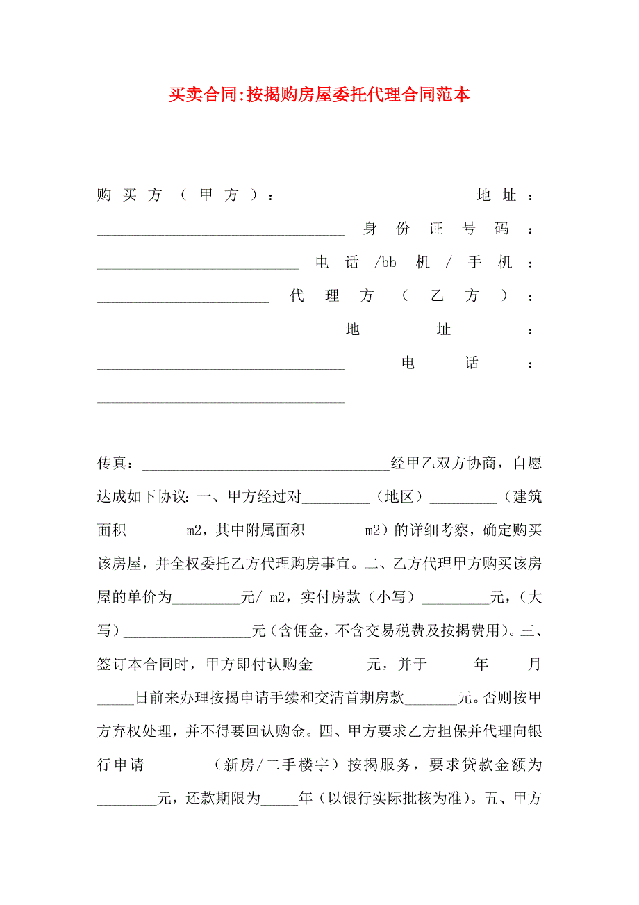 买卖合同按揭购房屋委托代理合同_第1页