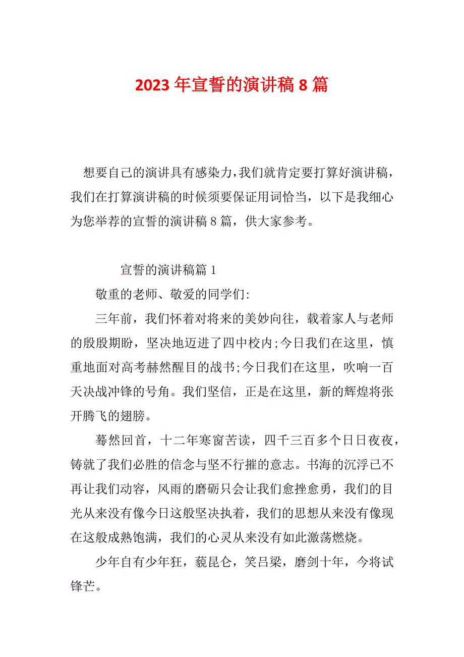 2023年宣誓的演讲稿8篇_第1页