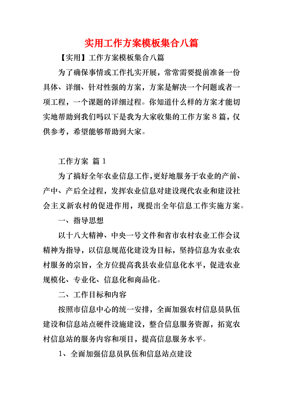 工作方案模板集合八篇_第1页