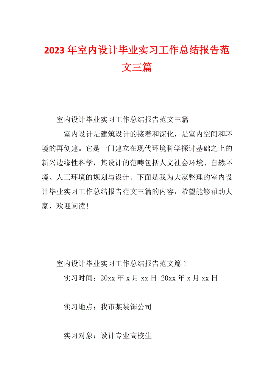 2023年室内设计毕业实习工作总结报告范文三篇_第1页