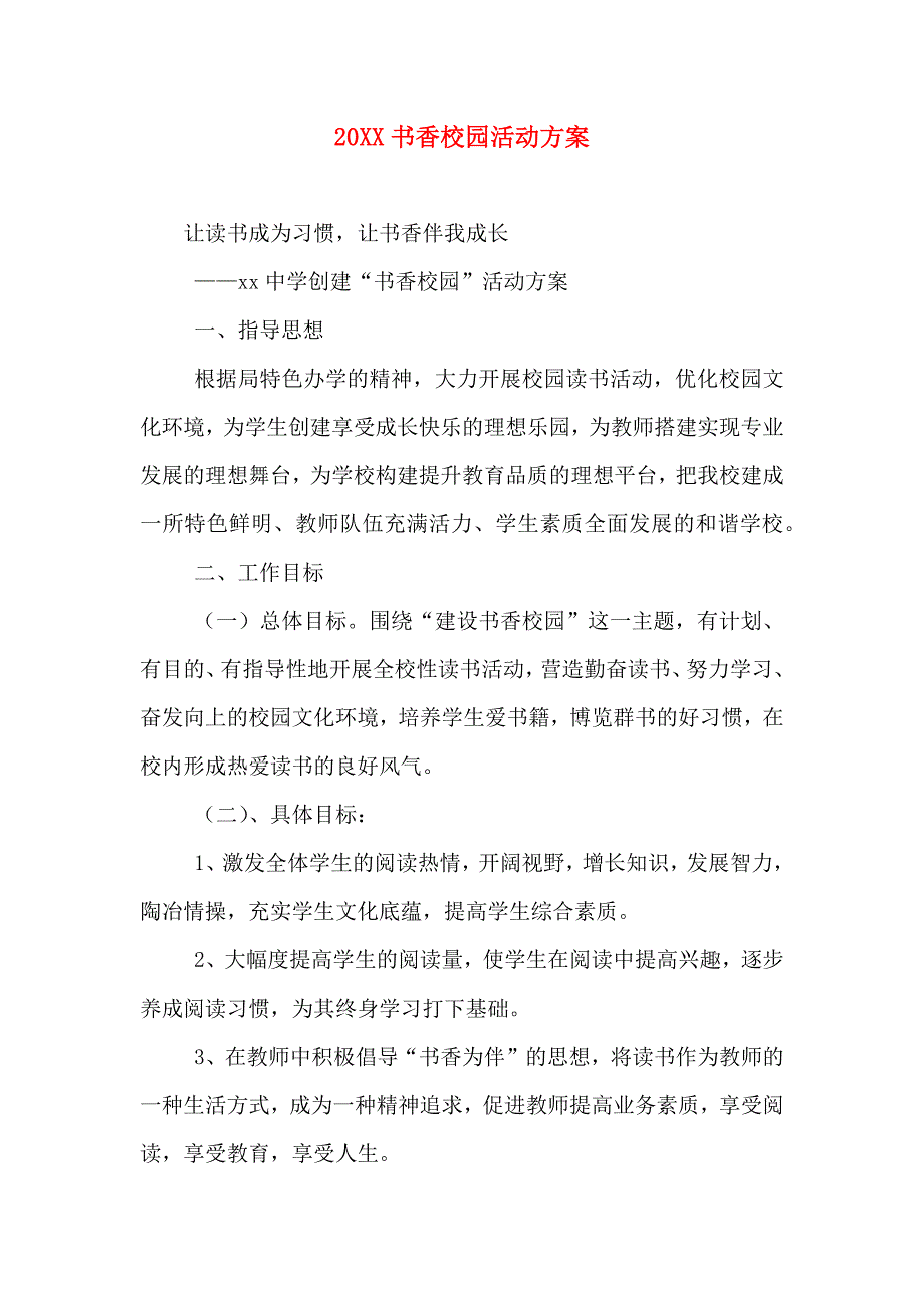 书香校园活动方案_第1页