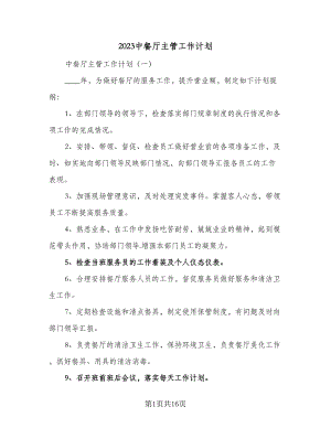 2023中餐厅主管工作计划（3篇）.doc