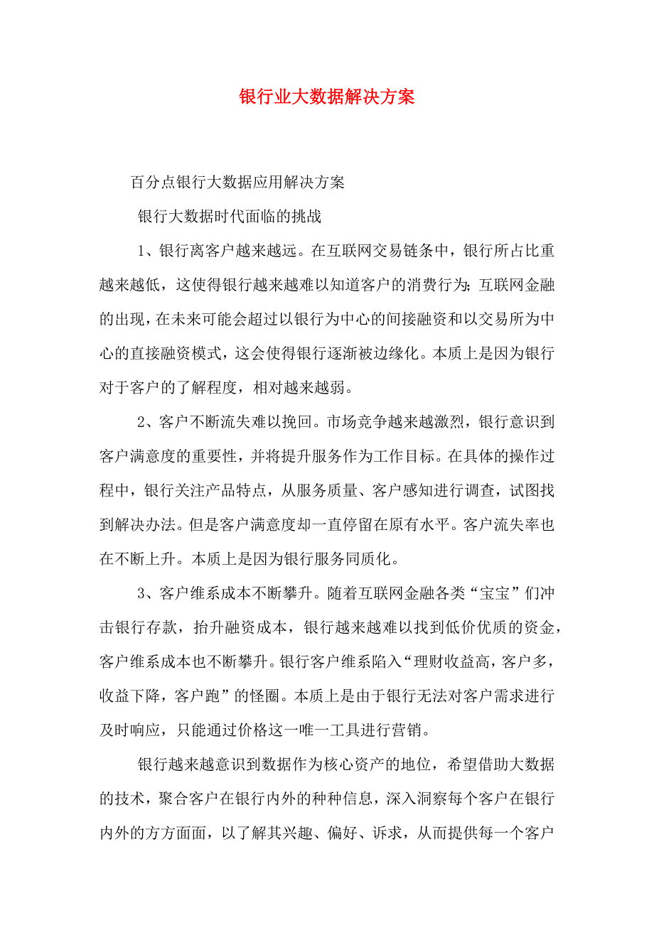 银行业大数据解决方案_第1页