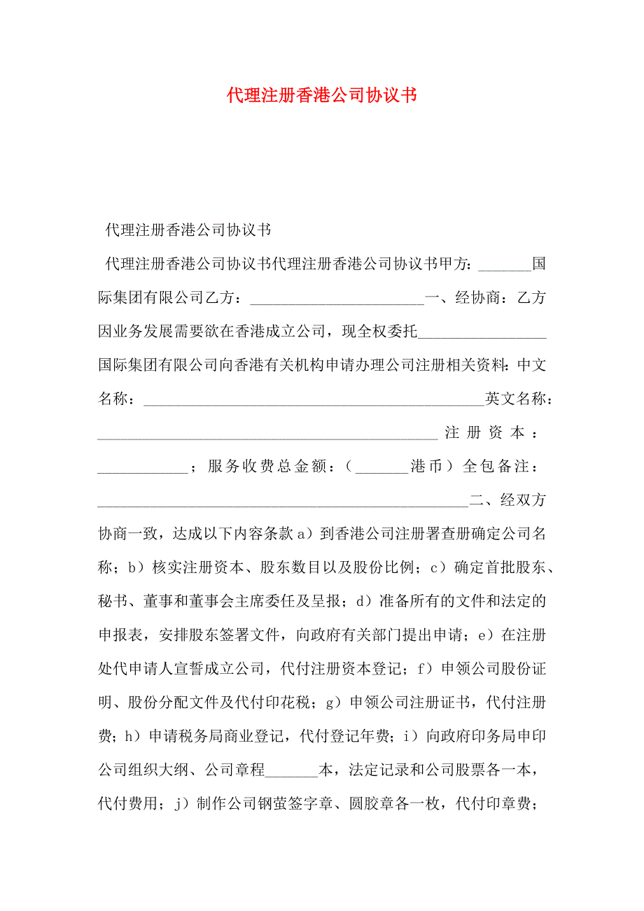 代理注册香港公司协议书_第1页