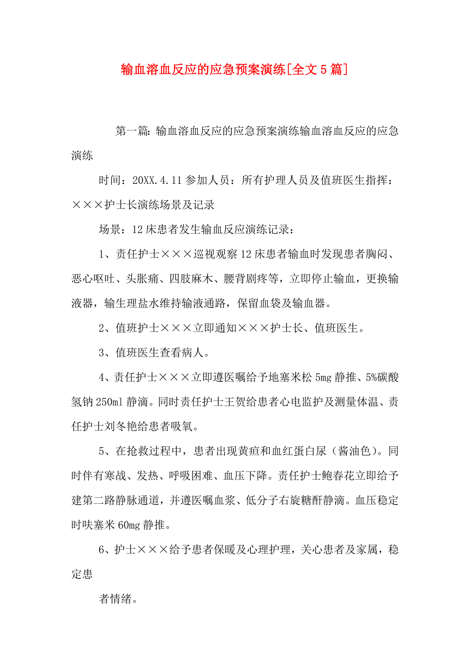 输血溶血反应的应急预案演练全文5篇_第1页