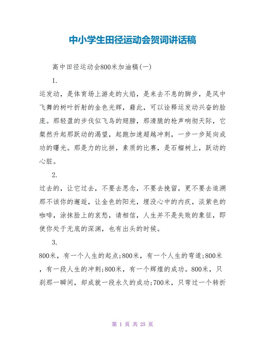 中小学生田径运动会贺词讲话稿.doc_第1页