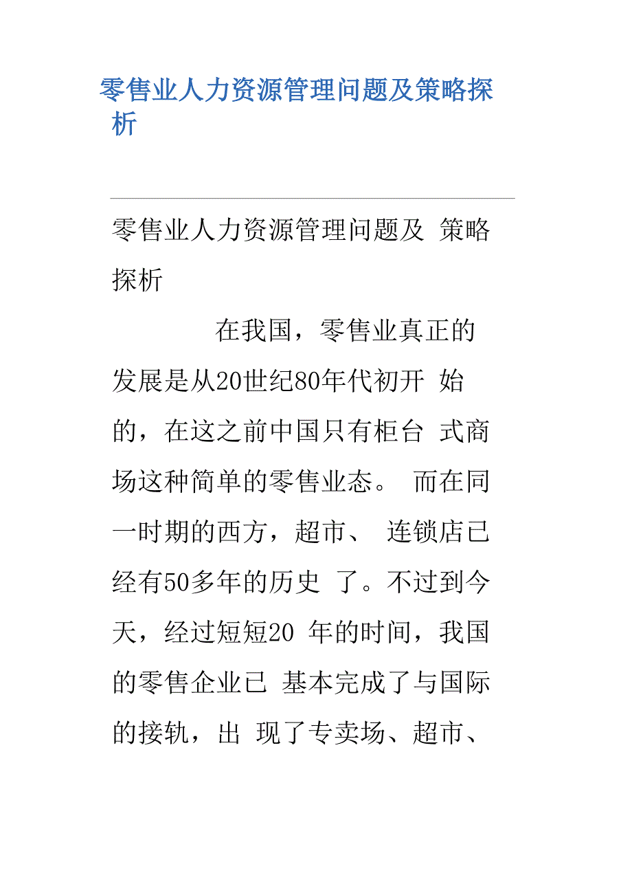 零售业人力资源管理问题附策略探析_第1页