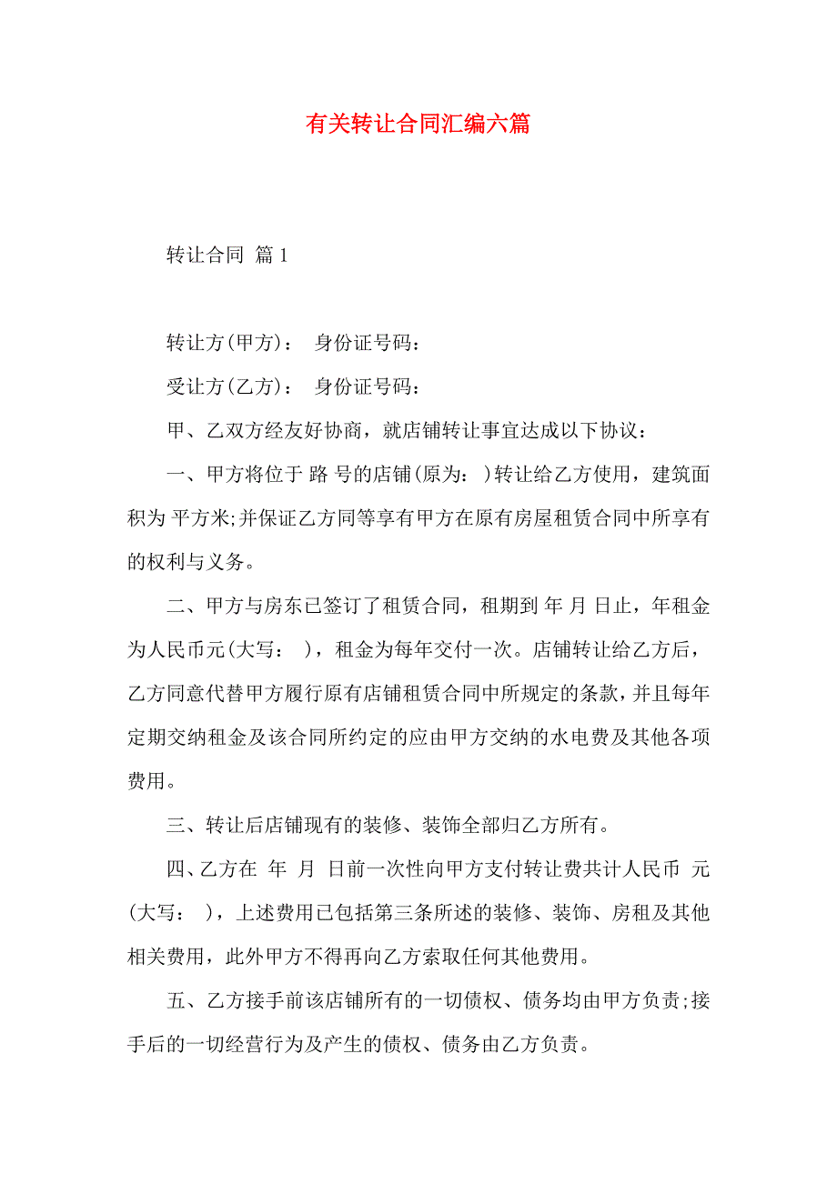 有关转让合同汇编六篇_第1页