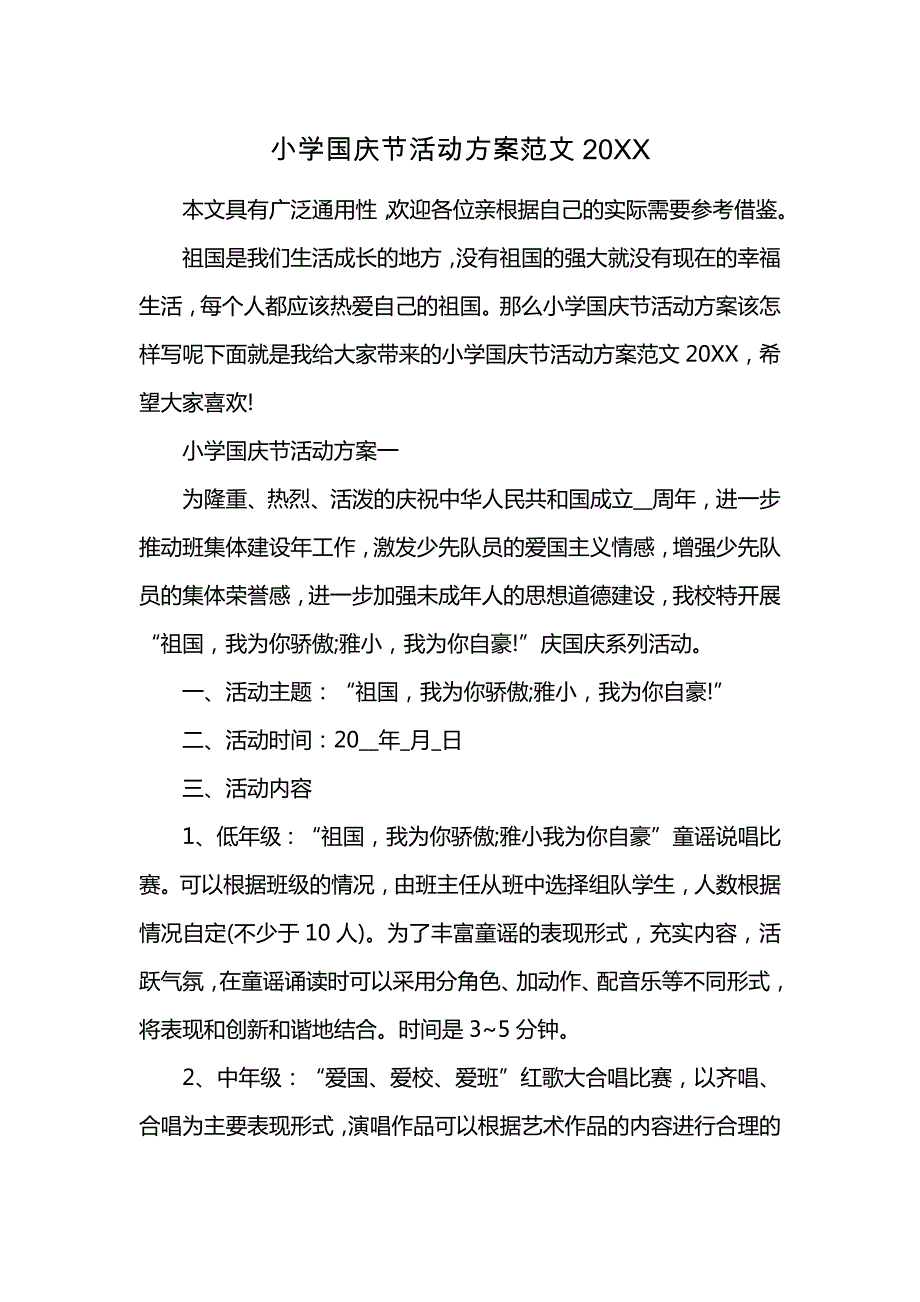 小学国庆节活动方案范文_第1页