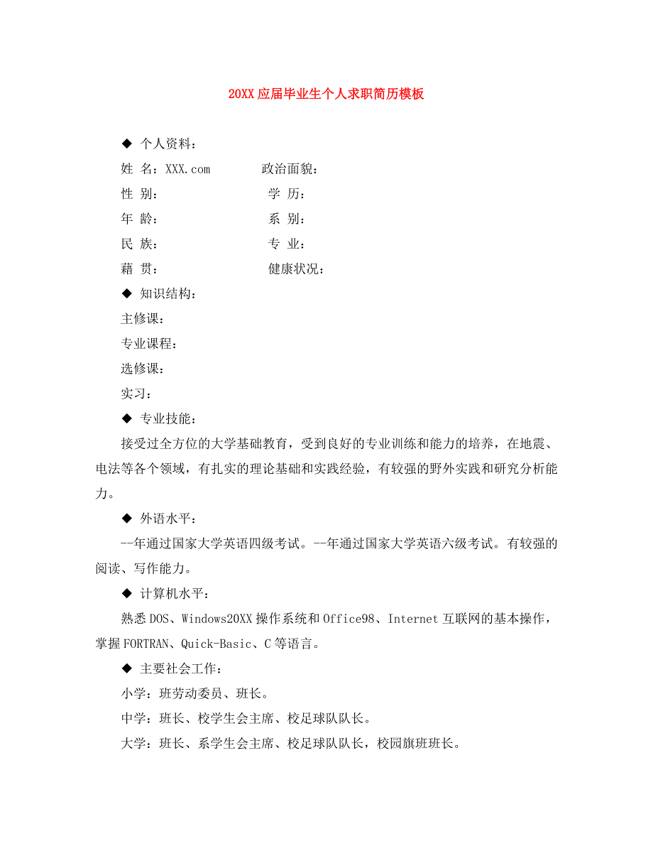 应届毕业生个人求职简历模板_第1页