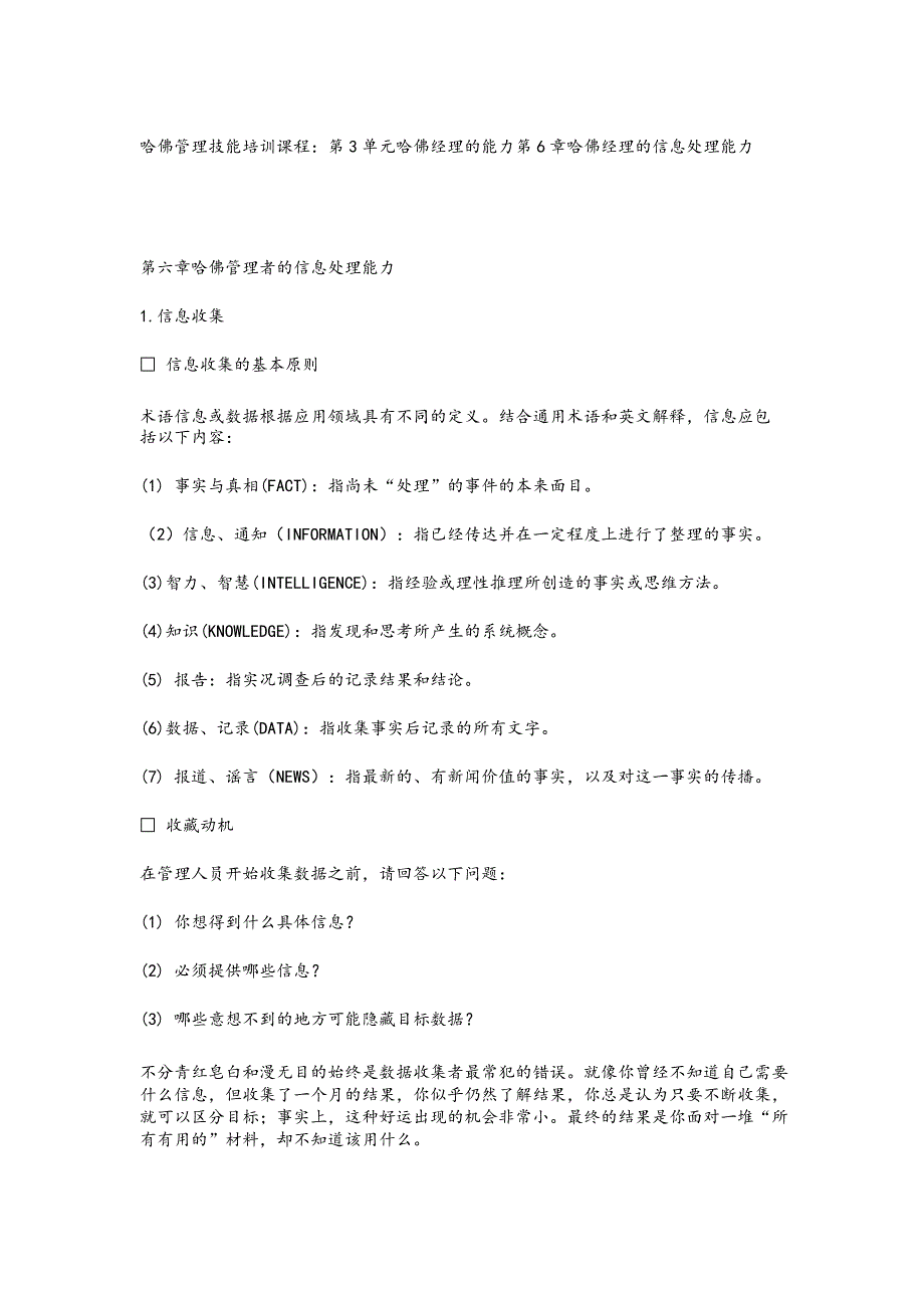 哈佛管理技能培訓(xùn)教程之經(jīng)理信息處理能力_第1頁