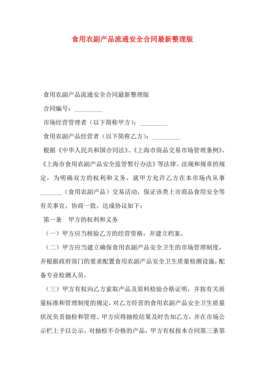 食用农副产品流通安全合同最新整理版_第1页