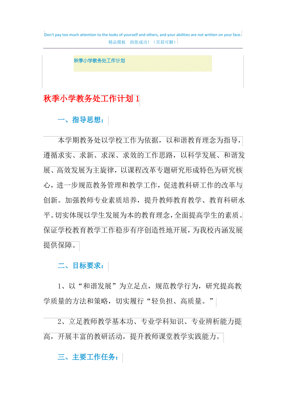 2021年秋季小学教务处工作计划_第1页