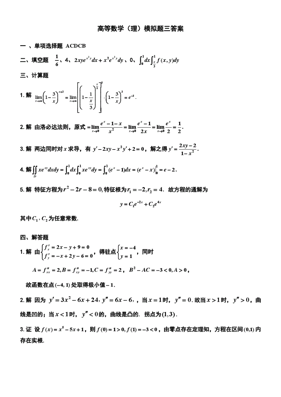四川大学网络教育学院 高等数学(理) 模拟题3参考答案_第1页