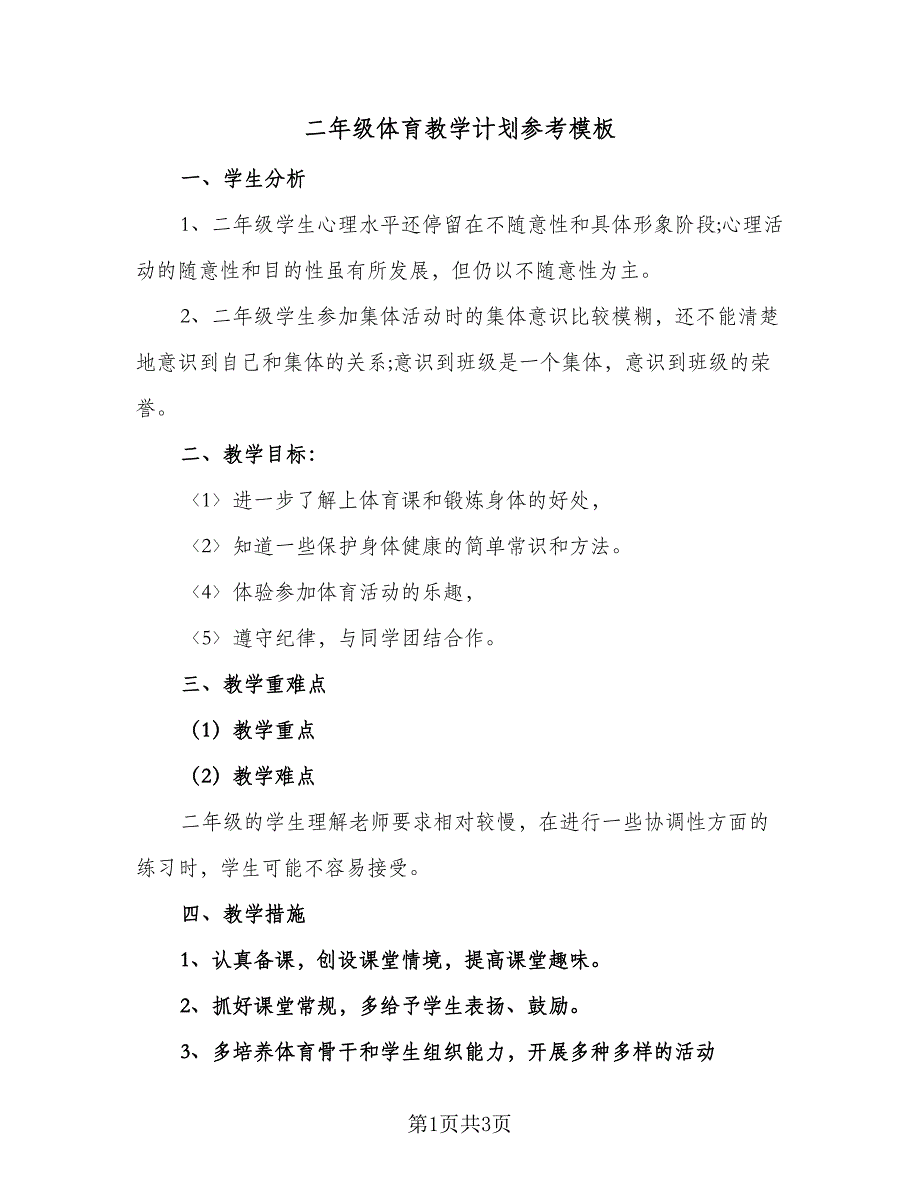 二年级体育教学计划参考模板（2篇）.doc_第1页