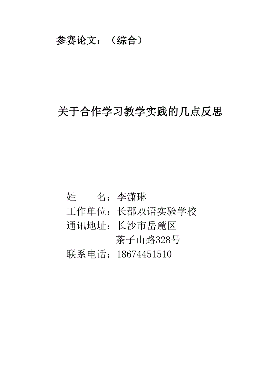 合作学习教学实践的几点反思_第1页