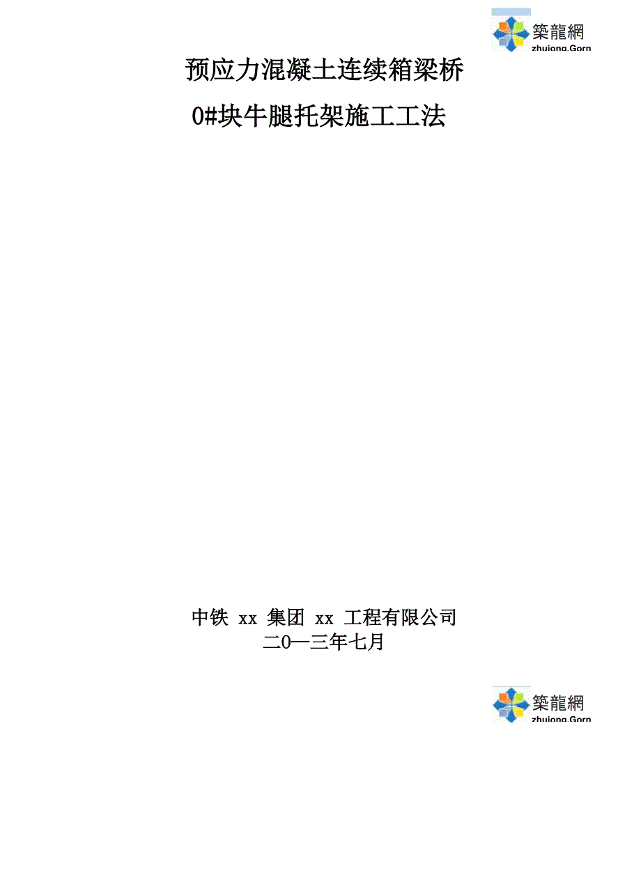 预应力混凝土连续箱梁桥0#块牛腿托架施工工法(2013年)_第1页