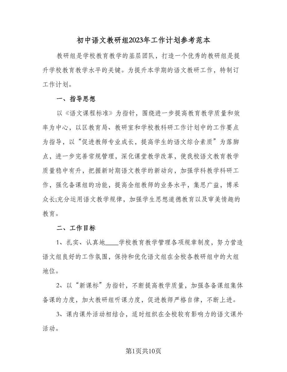 初中语文教研组2023年工作计划参考范本（2篇）.doc_第1页