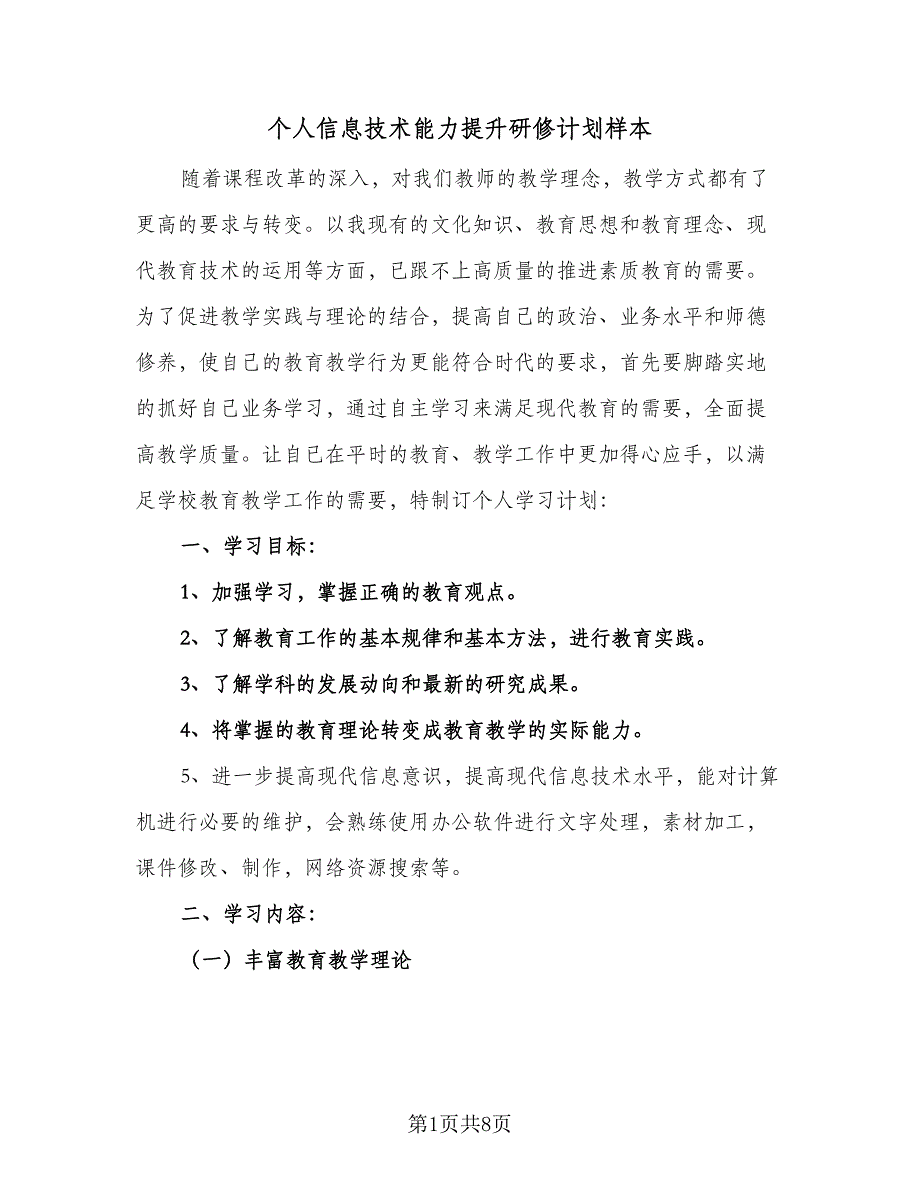 个人信息技术能力提升研修计划样本（3篇）.doc_第1页