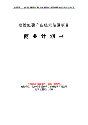 建设红薯产业链示范区项目商业计划书写作模板招商融资