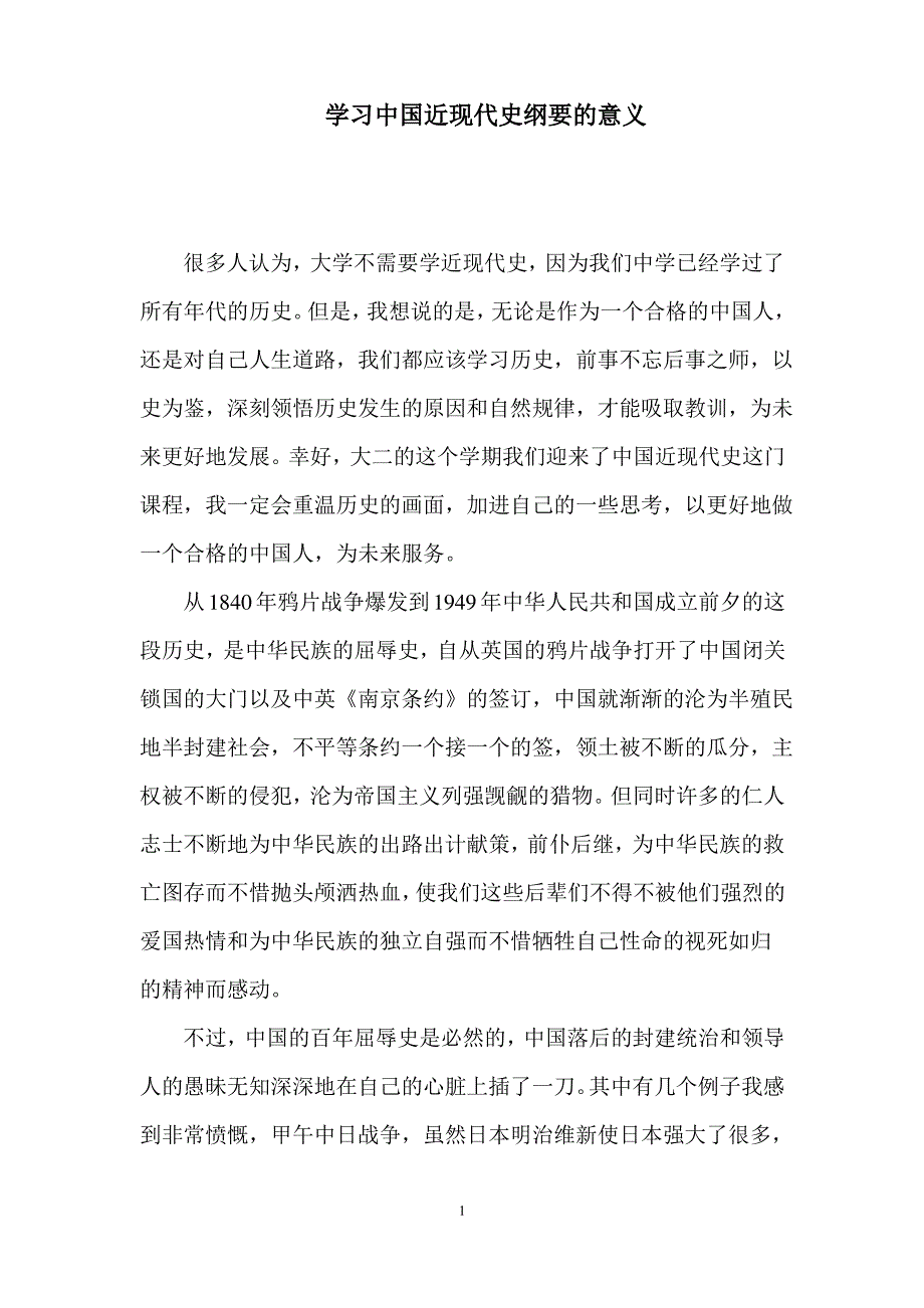 学习中国近代史纲要的意义_第1页