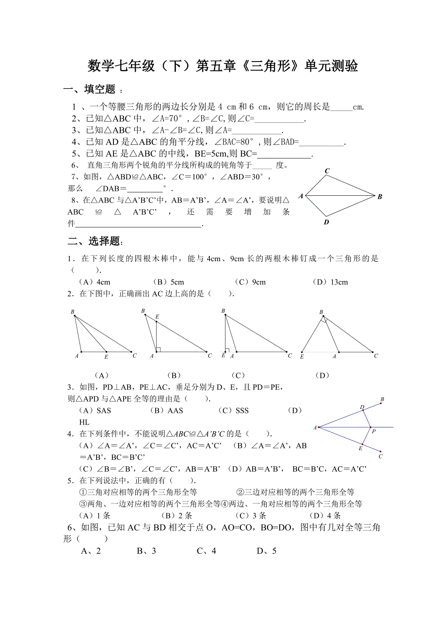 北师版七年级数学下《三角形》测试题_第1页