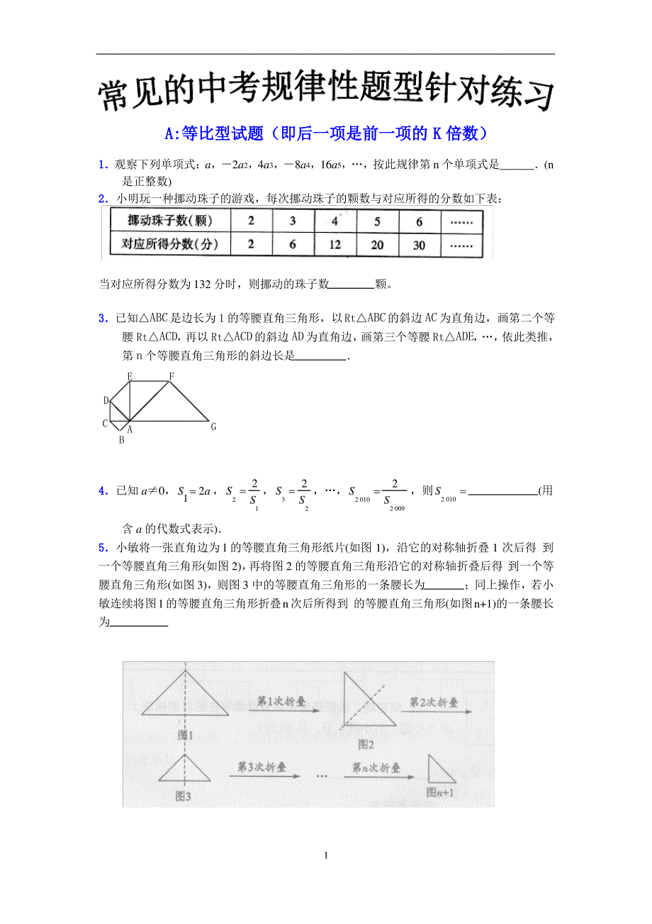 中考数学规律性题型练习(按方法分)_第1页